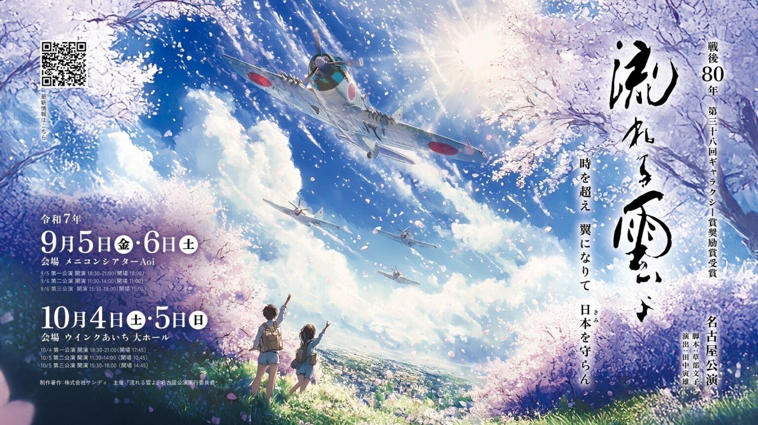 流れる雲よ2025 ～令和七年より愛をこめて