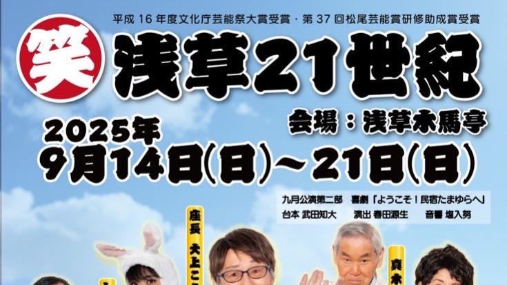 お笑い浅草21世紀「ようこそ！民宿たまゆらへ」