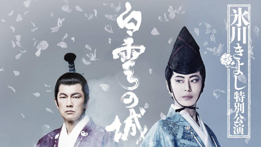 氷川きよし特別公演「白雪の城」