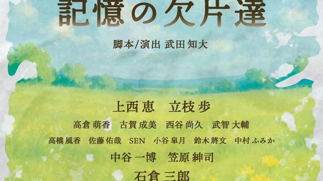 舞台「記憶の欠片達」
