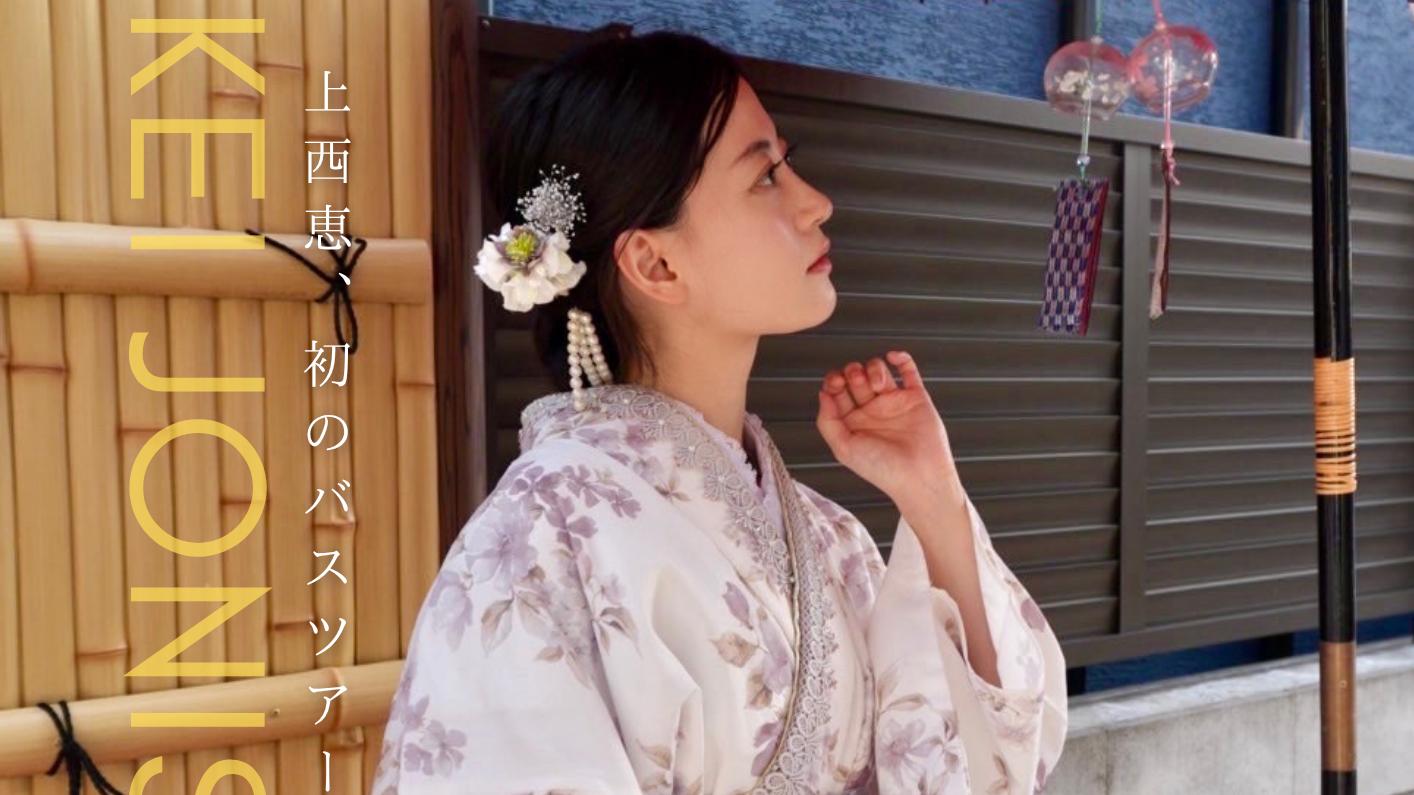 上西恵と行く、大人のえんそくin伊豆