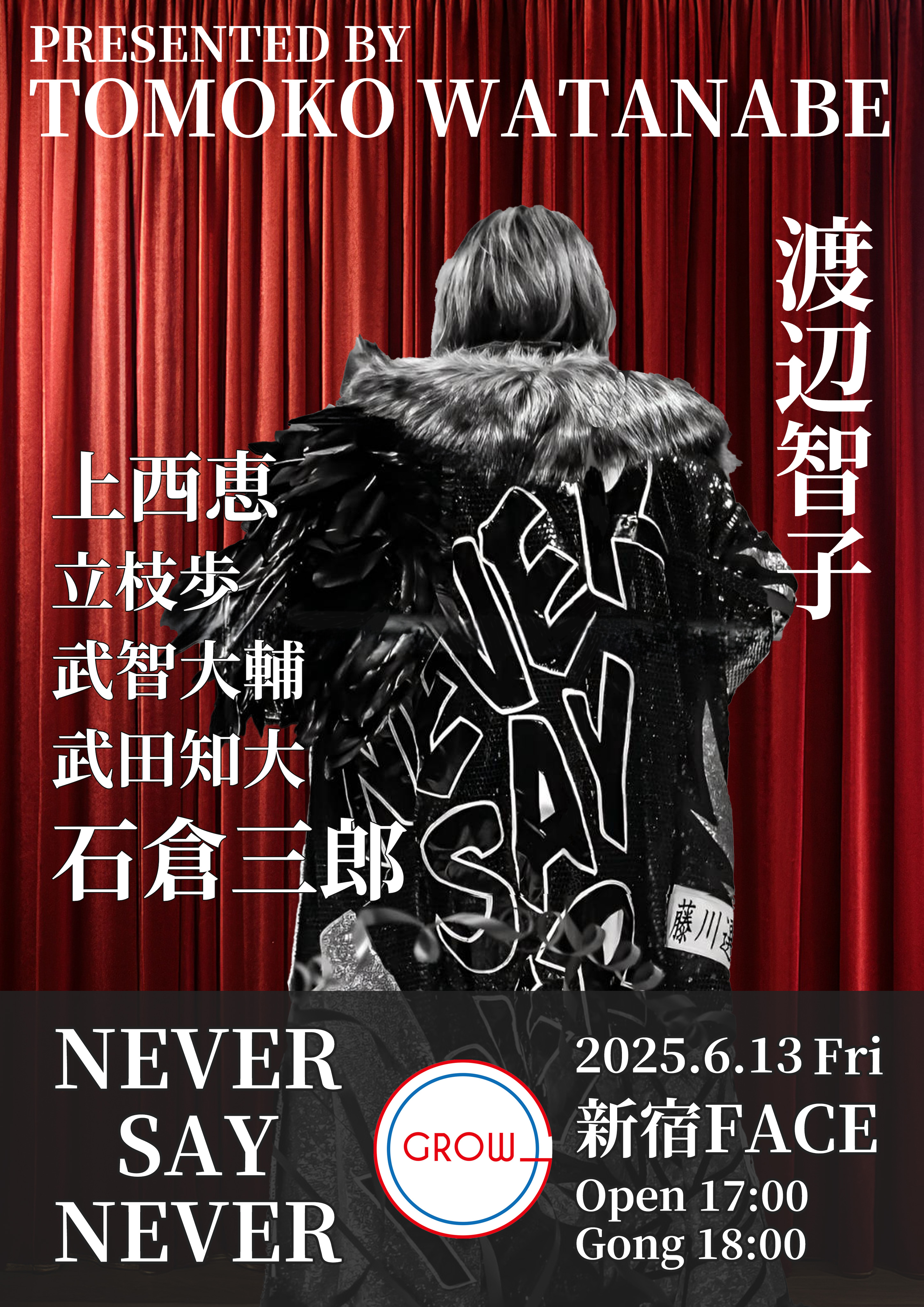6/13(金) 渡辺智子プロデュース興行「NEVER SAY NEVER」公表第二弾